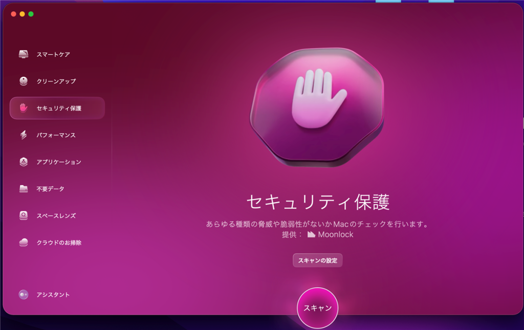 CleanMyMac-セキュリティ保護