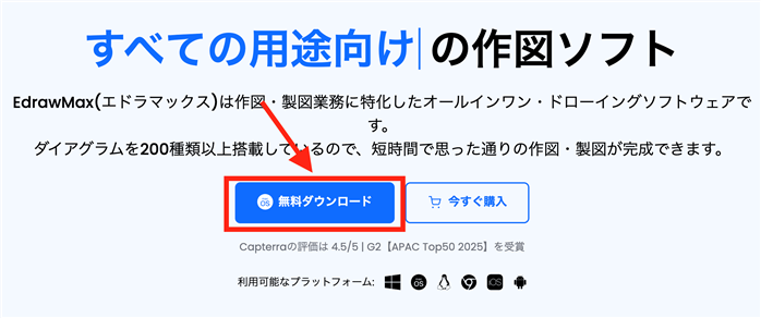 EdrawMaxのダウンロード‐1