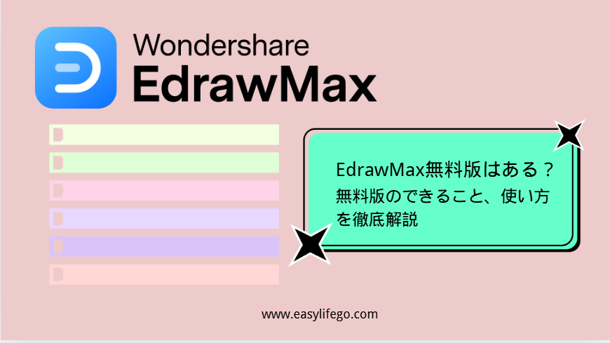 EdrawMax無料版
