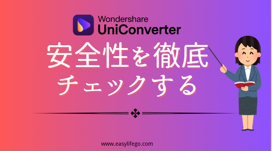 UniConverterの安全性