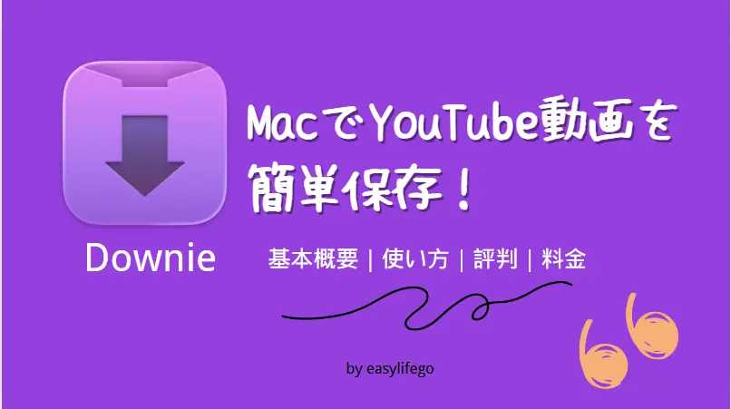 Mac動画ダウンロードアプリDownieレビュー