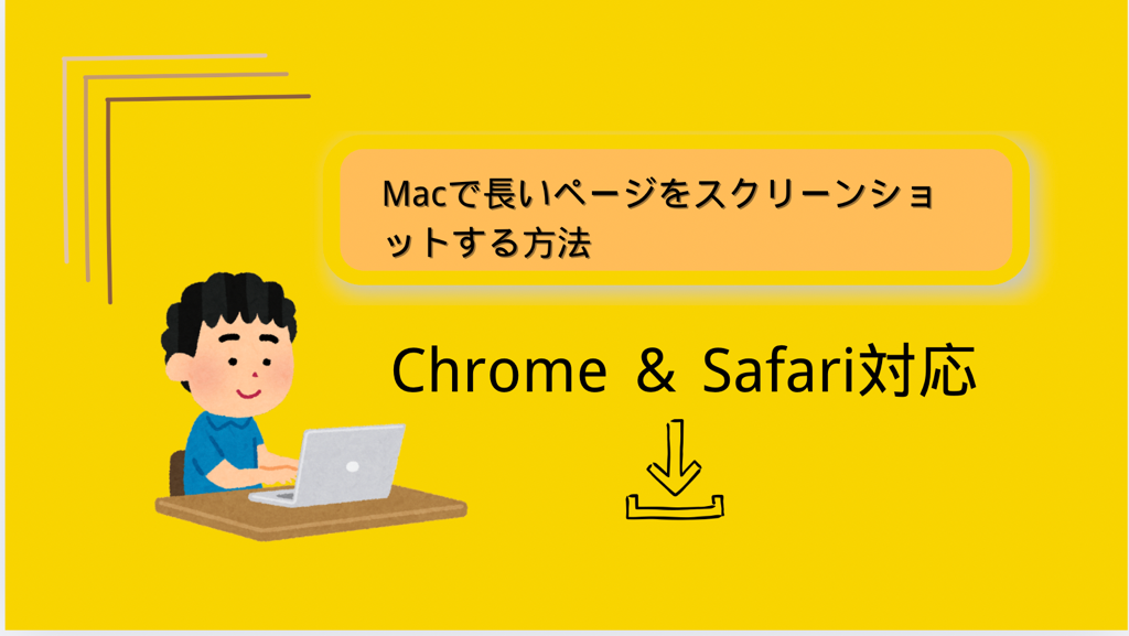 Macで長いページをまるごとスクリーンショットする方法