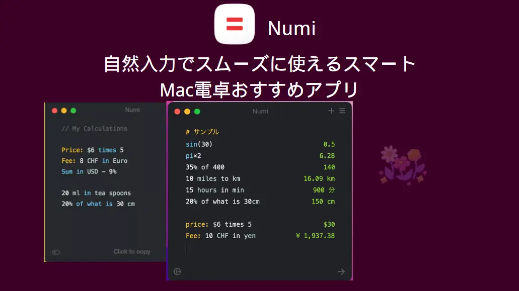 Mac電卓おすすめアプリNumi