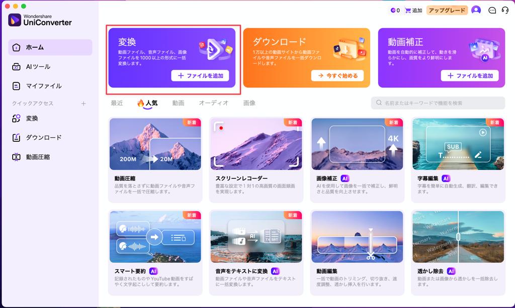 Uniconverter動画変換-1