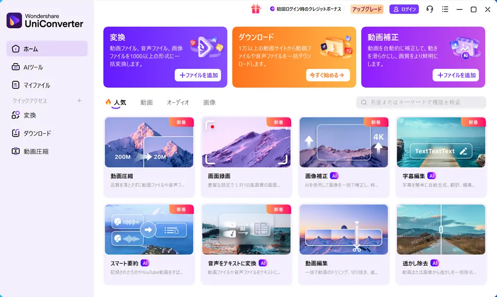 UniConverter 17ホーム画面