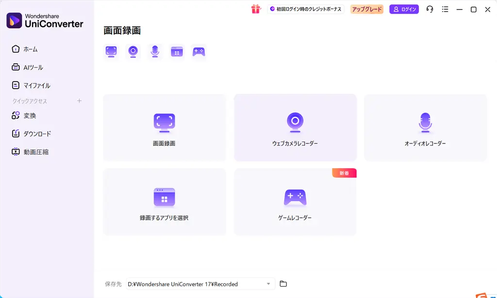 UniConverter 17画面録画