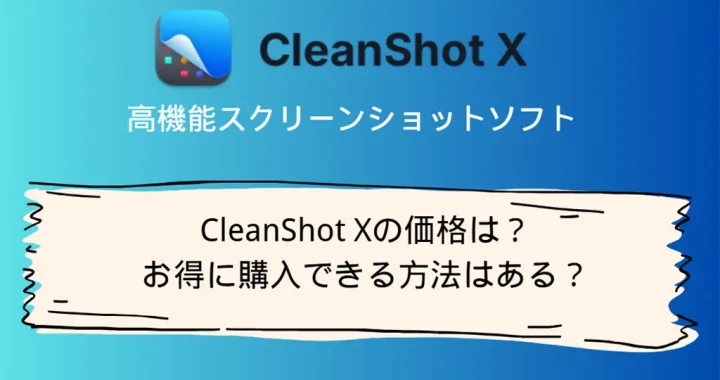 CleanShot Xの価格