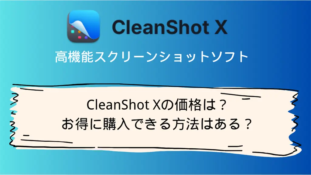 CleanShot Xの価格