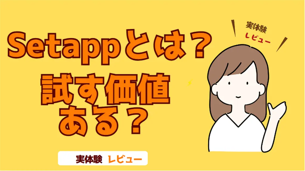 Setappとは？試す価値ある？