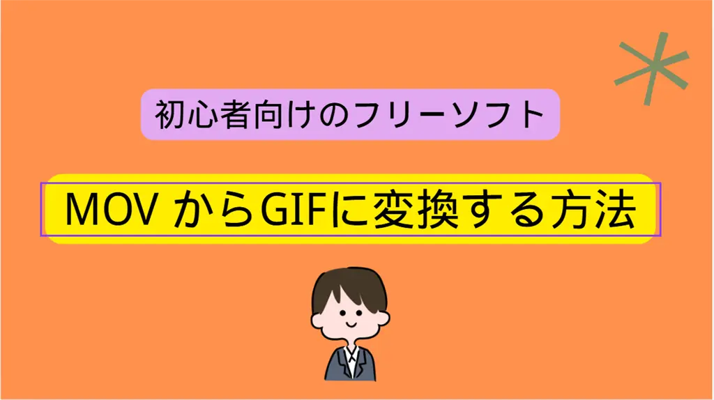 MOVをGIFに変換する方法