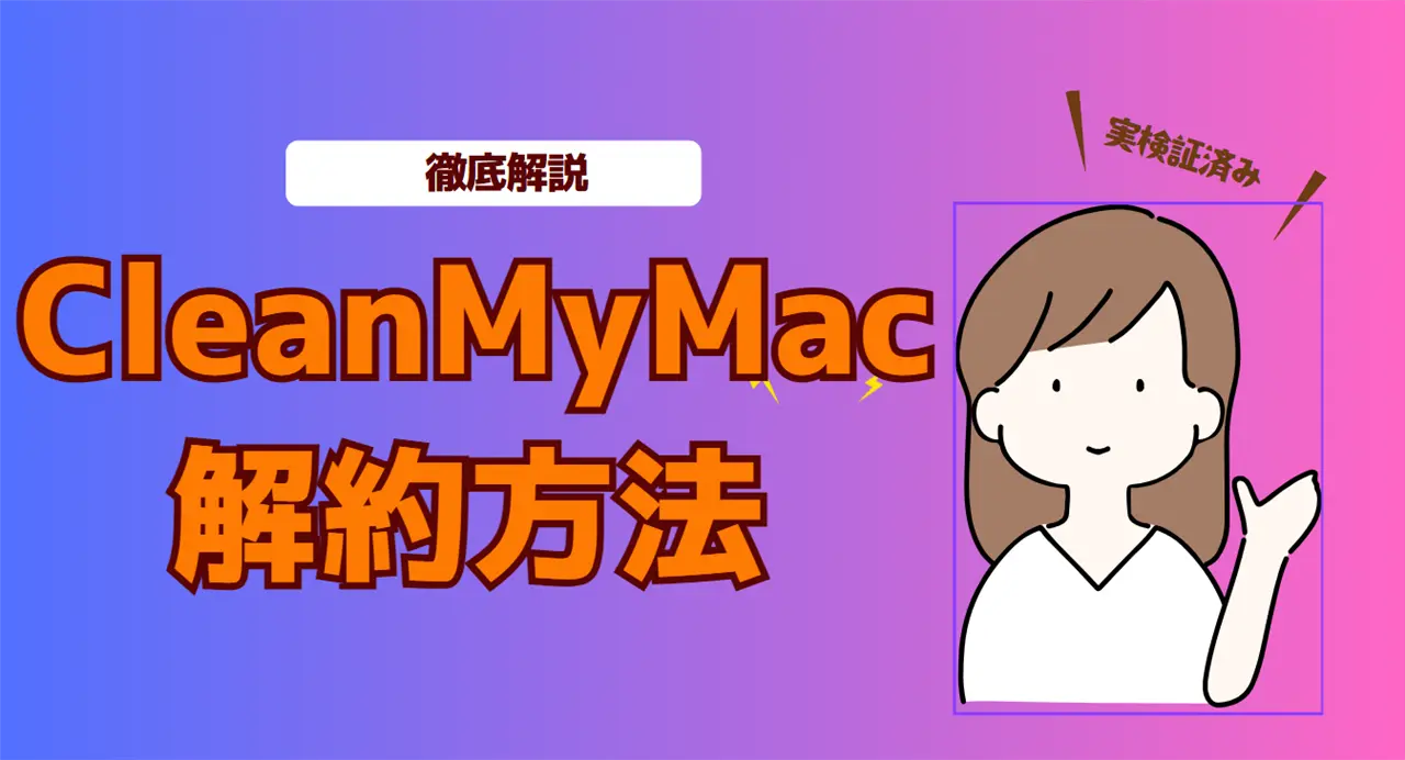 CleanMyMac解約方法