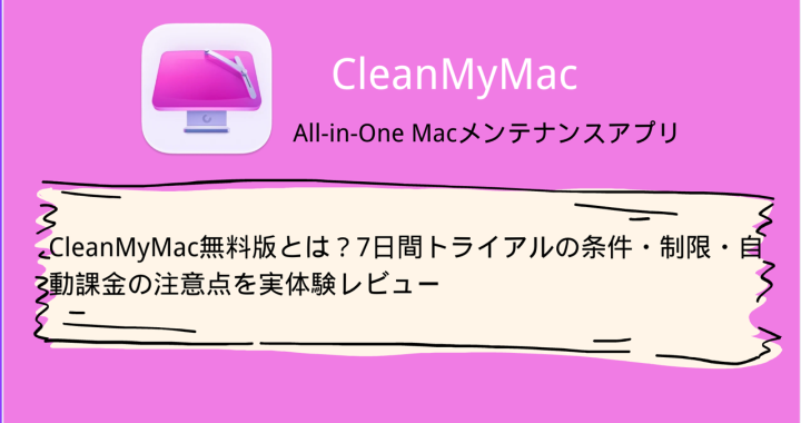 CleanMyMac無料版解説